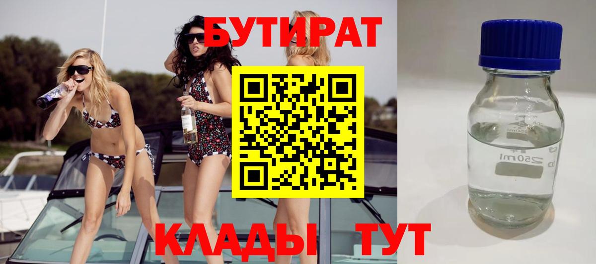 Бутират Butirat Нижний Новгород
